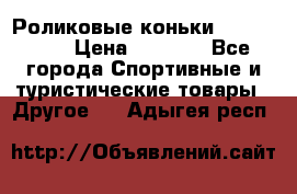 Роликовые коньки X180 ABEC3 › Цена ­ 1 700 - Все города Спортивные и туристические товары » Другое   . Адыгея респ.